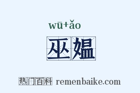 巫媪是什么意思的图片